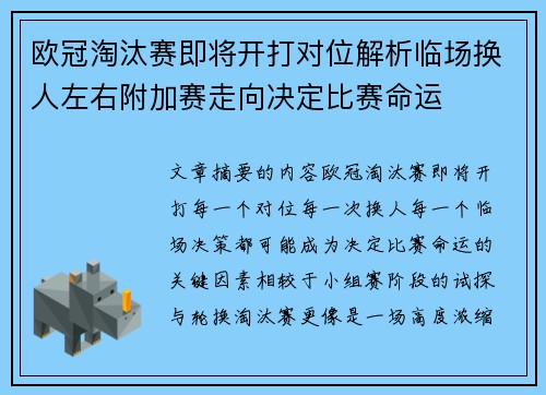 欧冠淘汰赛即将开打对位解析临场换人左右附加赛走向决定比赛命运