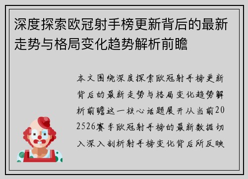深度探索欧冠射手榜更新背后的最新走势与格局变化趋势解析前瞻