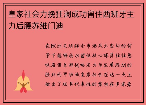 皇家社会力挽狂澜成功留住西班牙主力后腰苏维门迪