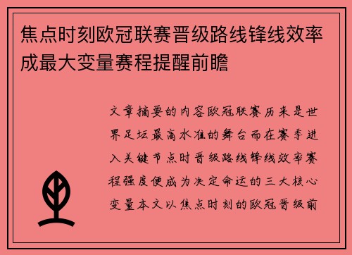 焦点时刻欧冠联赛晋级路线锋线效率成最大变量赛程提醒前瞻 焦点时刻欧冠联赛晋级路线锋线效率成最大变量赛程提醒前瞻