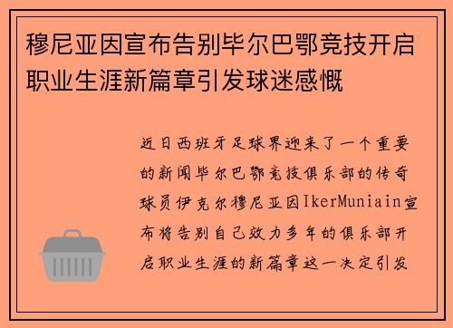 穆尼亚因宣布告别毕尔巴鄂竞技开启职业生涯新篇章引发球迷感慨 穆尼亚因宣布告别毕尔巴鄂竞技开启职业生涯新篇章引发球迷感慨