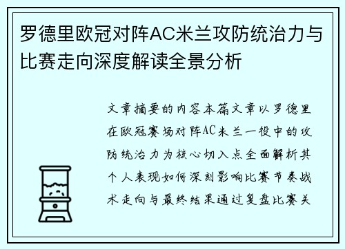 罗德里欧冠对阵AC米兰攻防统治力与比赛走向深度解读全景分析 罗德里欧冠对阵AC米兰攻防统治力与比赛走向深度解读全景分析