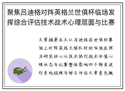 聚焦吕迪格对阵英格兰世俱杯临场发挥综合评估技术战术心理层面与比赛影响 聚焦吕迪格对阵英格兰世俱杯临场发挥综合评估技术战术心理层面与比赛影响