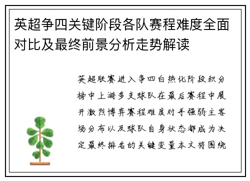 英超争四关键阶段各队赛程难度全面对比及最终前景分析走势解读 英超争四关键阶段各队赛程难度全面对比及最终前景分析走势解读