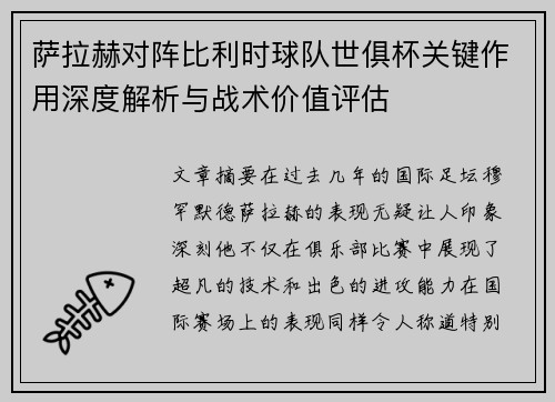 萨拉赫对阵比利时球队世俱杯关键作用深度解析与战术价值评估