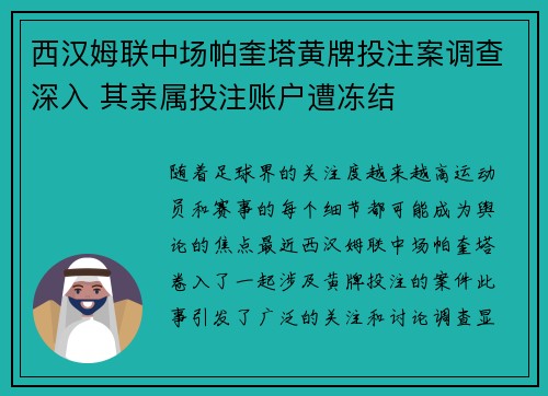 西汉姆联中场帕奎塔黄牌投注案调查深入 其亲属投注账户遭冻结