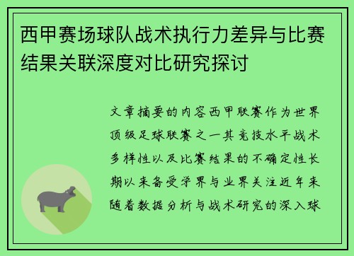 西甲赛场球队战术执行力差异与比赛结果关联深度对比研究探讨