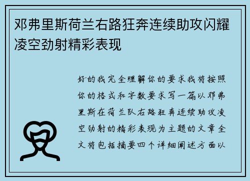 邓弗里斯荷兰右路狂奔连续助攻闪耀凌空劲射精彩表现