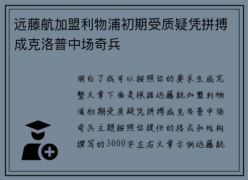 远藤航加盟利物浦初期受质疑凭拼搏成克洛普中场奇兵