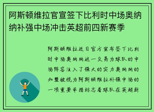 阿斯顿维拉官宣签下比利时中场奥纳纳补强中场冲击英超前四新赛季