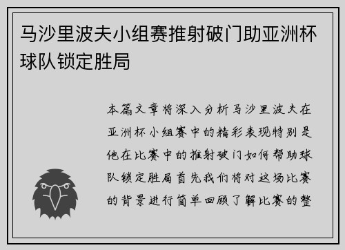 马沙里波夫小组赛推射破门助亚洲杯球队锁定胜局 马沙里波夫小组赛推射破门助亚洲杯球队锁定胜局